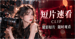 短片速看:有限时间里的完整表达