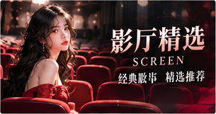 影厅精选:回到讲故事的现场