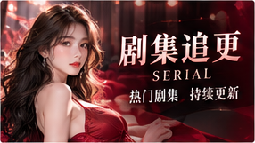 剧集追更:沿着人物关系逐步前行